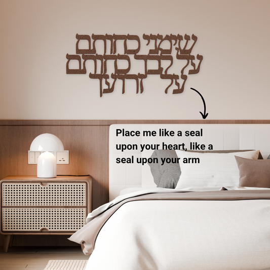 Hebrew metal sign "Place me like a seal upon your heart, like a seal upon your arm” from the Song of Songs (8:6)