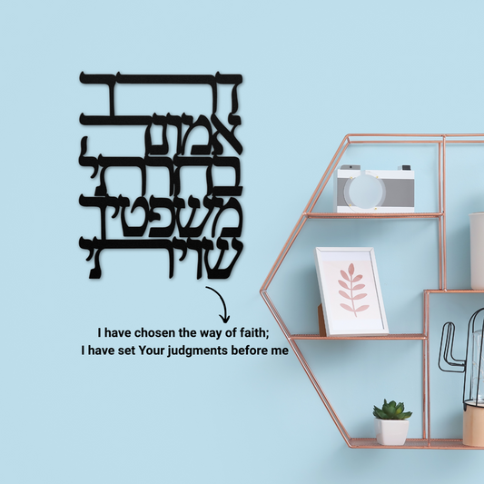 Hebrew metal sign "I have chosen the way of faith; I have set Your judgments before me"