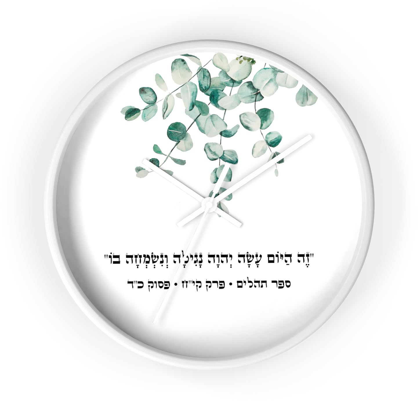 Judaica wall clock with a Hebrew quote from the Psalms