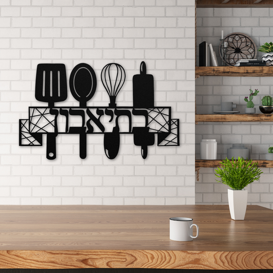 Hebrew metal sign - B’teavon - בְּתֵיאָבוֹן - “Bon Appétit” with kitchenware