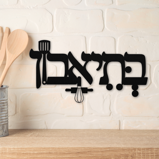 Hebrew metal sign - B’teavon - בְּתֵיאָבוֹן - “Bon Appétit” with vowel markings (nikud)