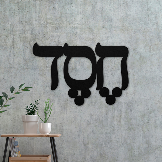 Chesed Hebrew word metal sign  — meaning “kindness” or “loving-kindness”