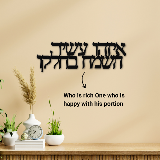 Hebrew metal sign "Who is rich One who is happy with his portion"