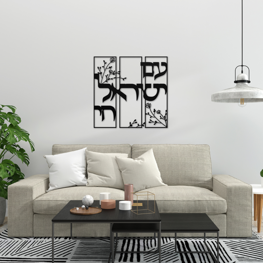 A Hebrew metal sign "Am Yisrael Chai" with flowers