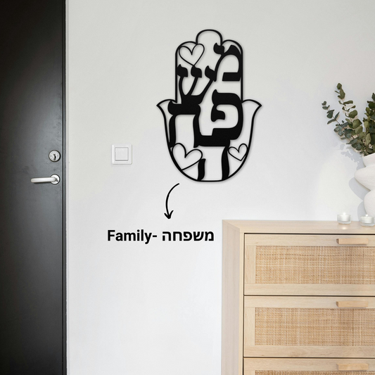 Hamsa metal sign with the Hebrew word "family"