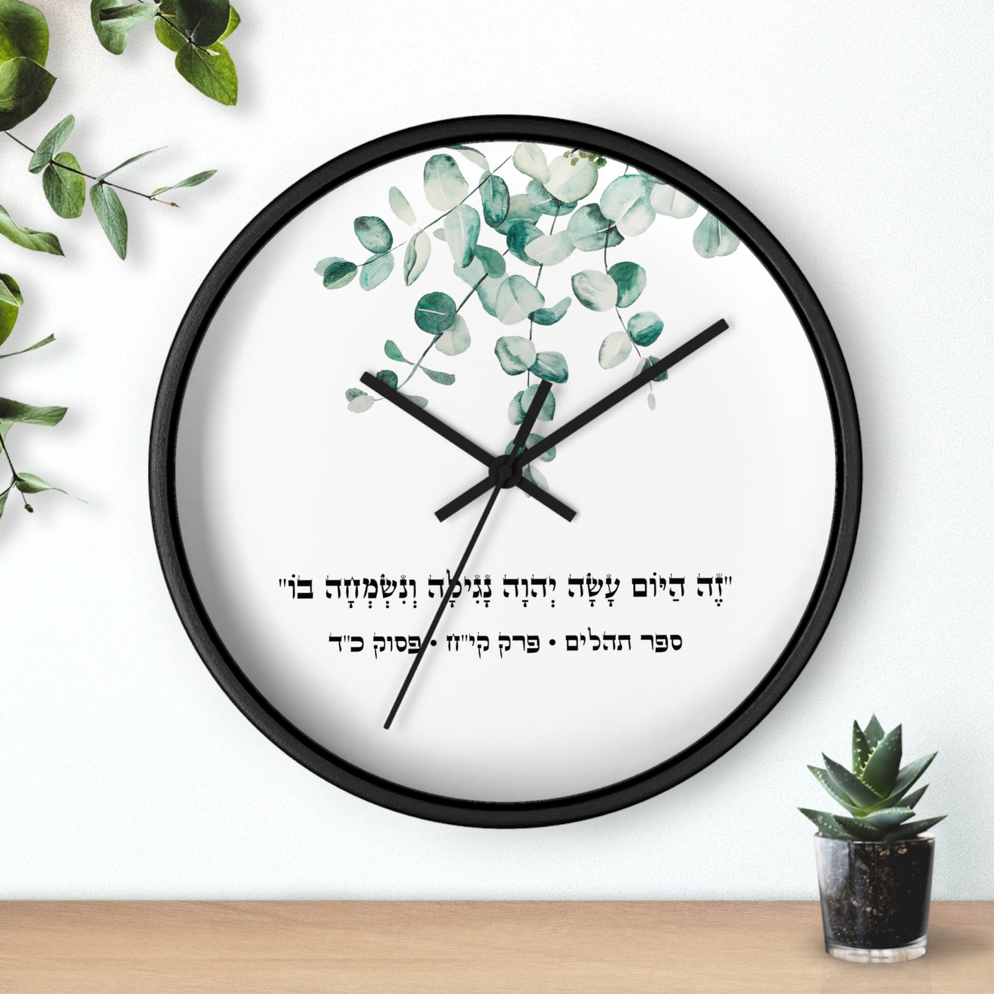 Judaica wall clock with a Hebrew quote from the Psalms