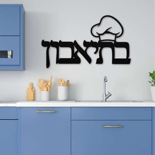 Hebrew metal sign - B’teavon - בְּתֵיאָבוֹן - “Bon Appétit” with a chef's hat