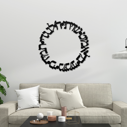 "Shiviti Hashem lenegdi tamid, ki mimini bal emot" Circle Metal Sign