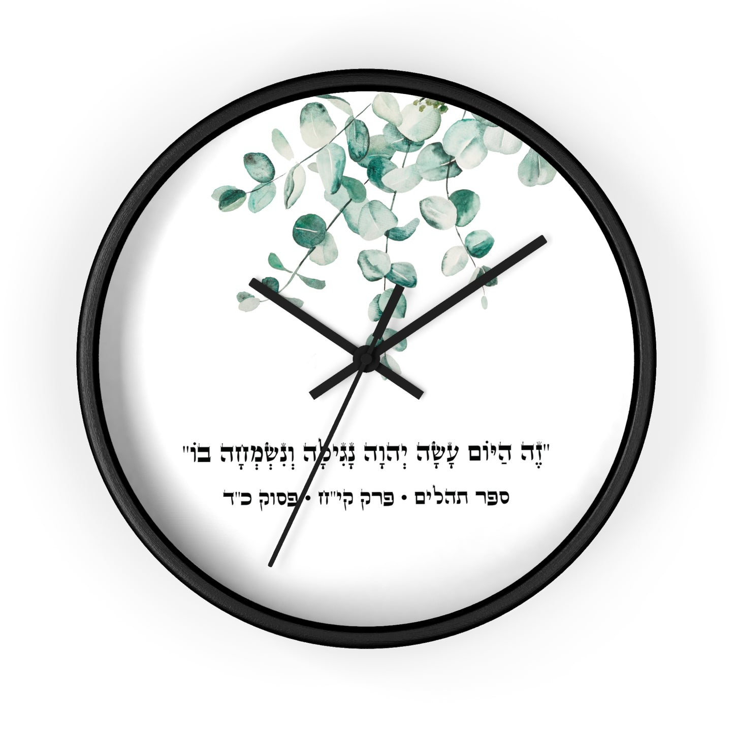 Judaica wall clock with a Hebrew quote from the Psalms