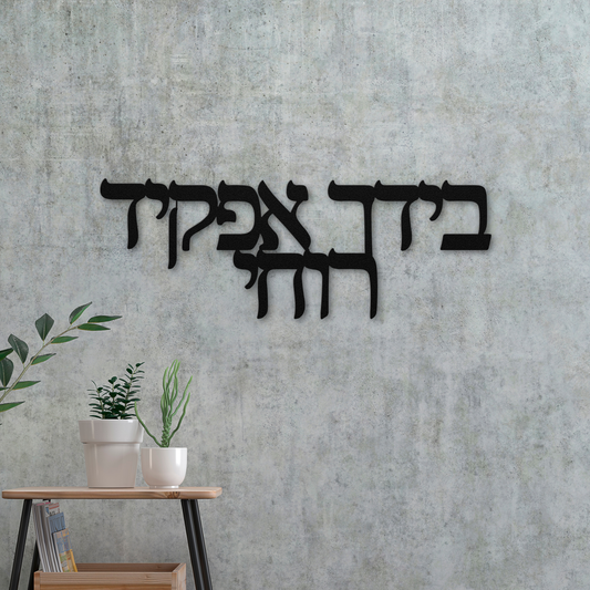 Hebrew Metal Sign “Into Your hand I commit my spirit” Psalm 31:5
