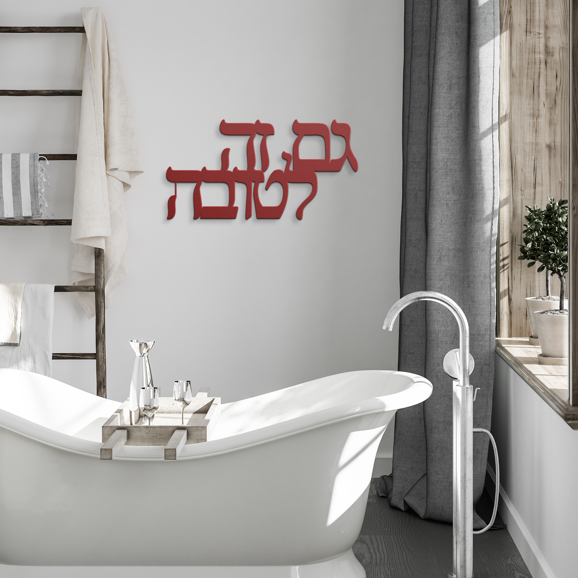 A_Hebrew_Phrase_Metal_Sign_Gam_Zeh_L_Red_Modern_Bathroom_Mockup.png