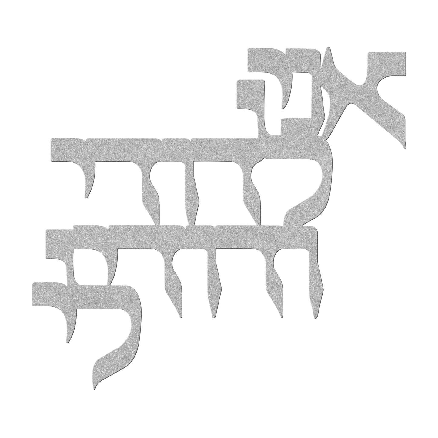 A Hebrew metal sign "I am my beloved's and my beloved is mine"