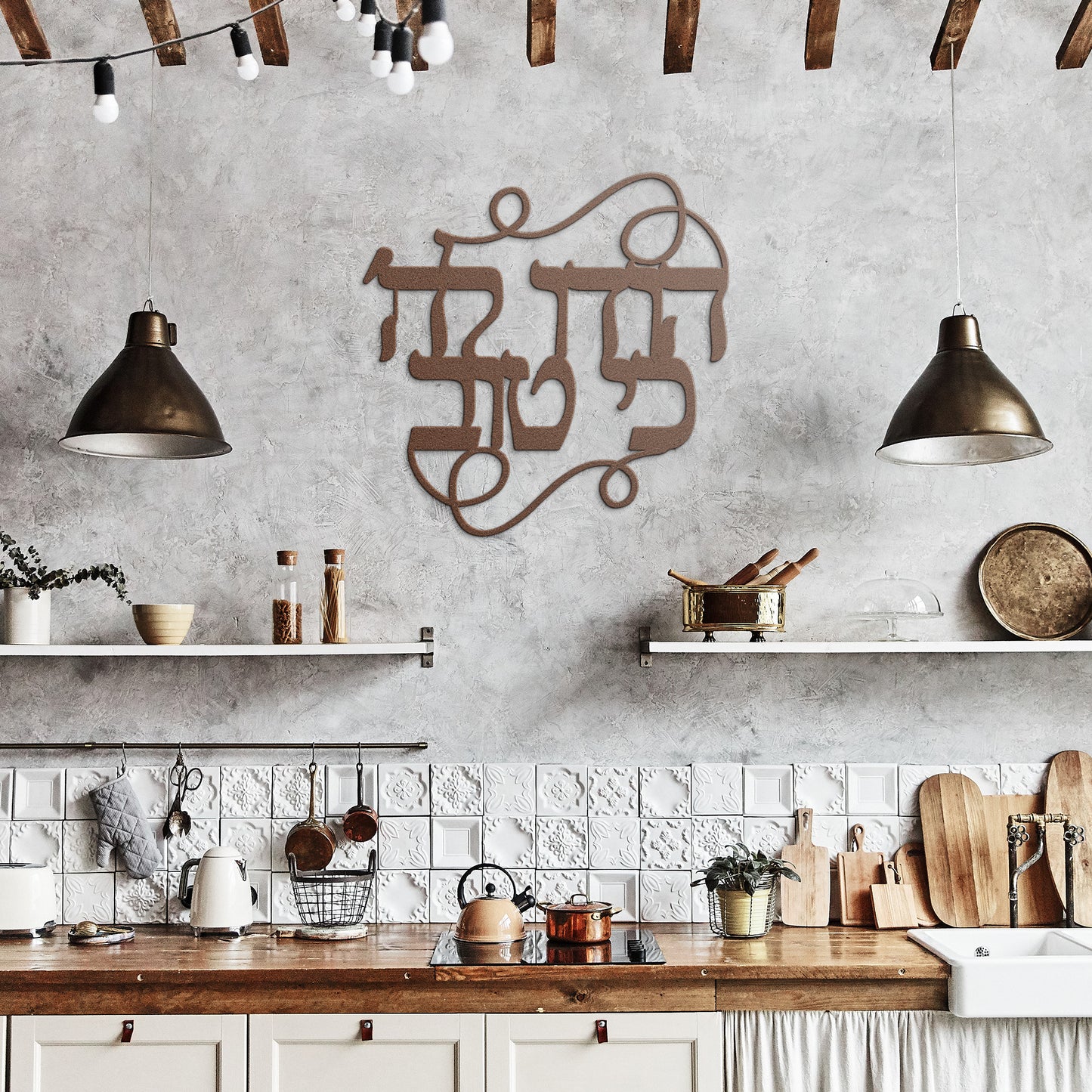 A Hebrew metal sign "Thank God that it is good"