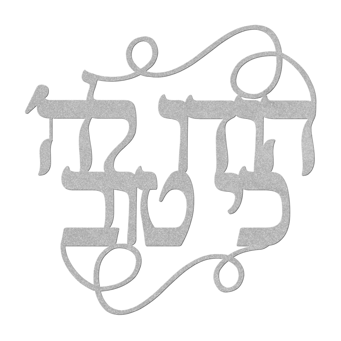 A Hebrew metal sign "Thank God that it is good"