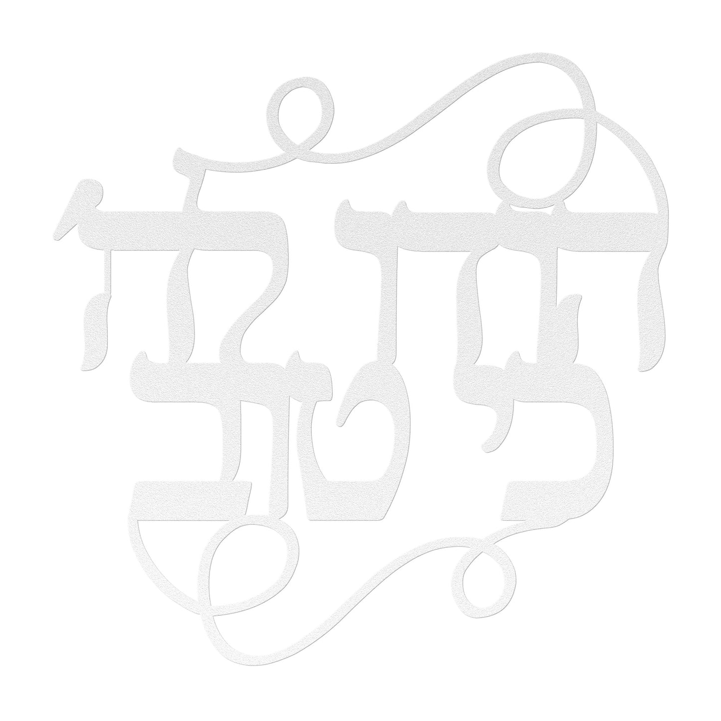 A Hebrew metal sign "Thank God that it is good"
