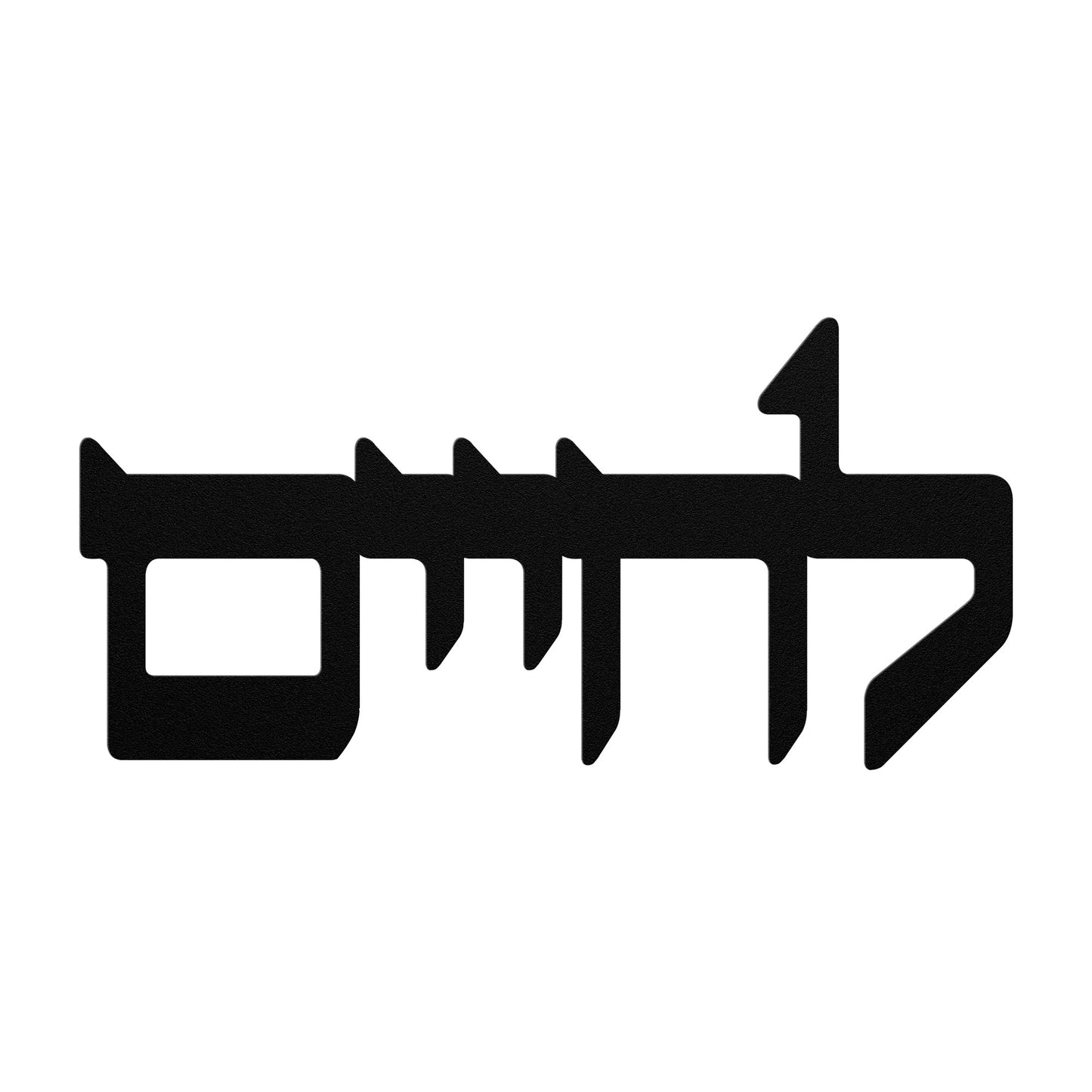 A Hebrew metal sign "to life" (L'chaim)- Caption