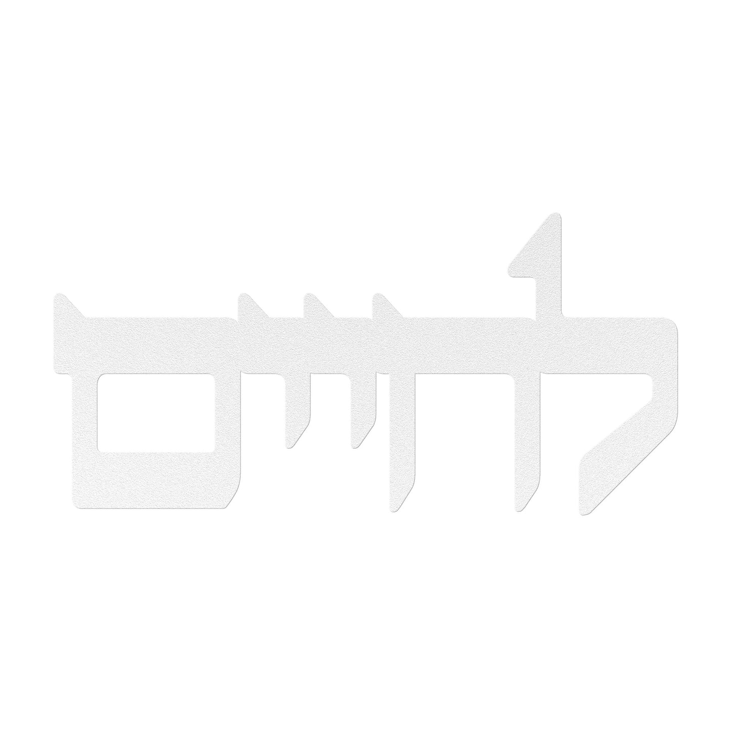A Hebrew metal sign "to life" (L'chaim)- Caption