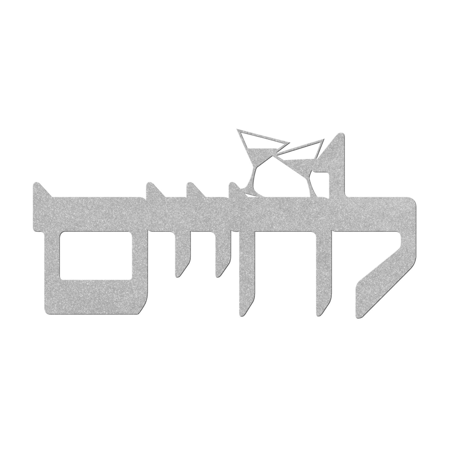 A Hebrew metal sign "to life" (L'chaim)