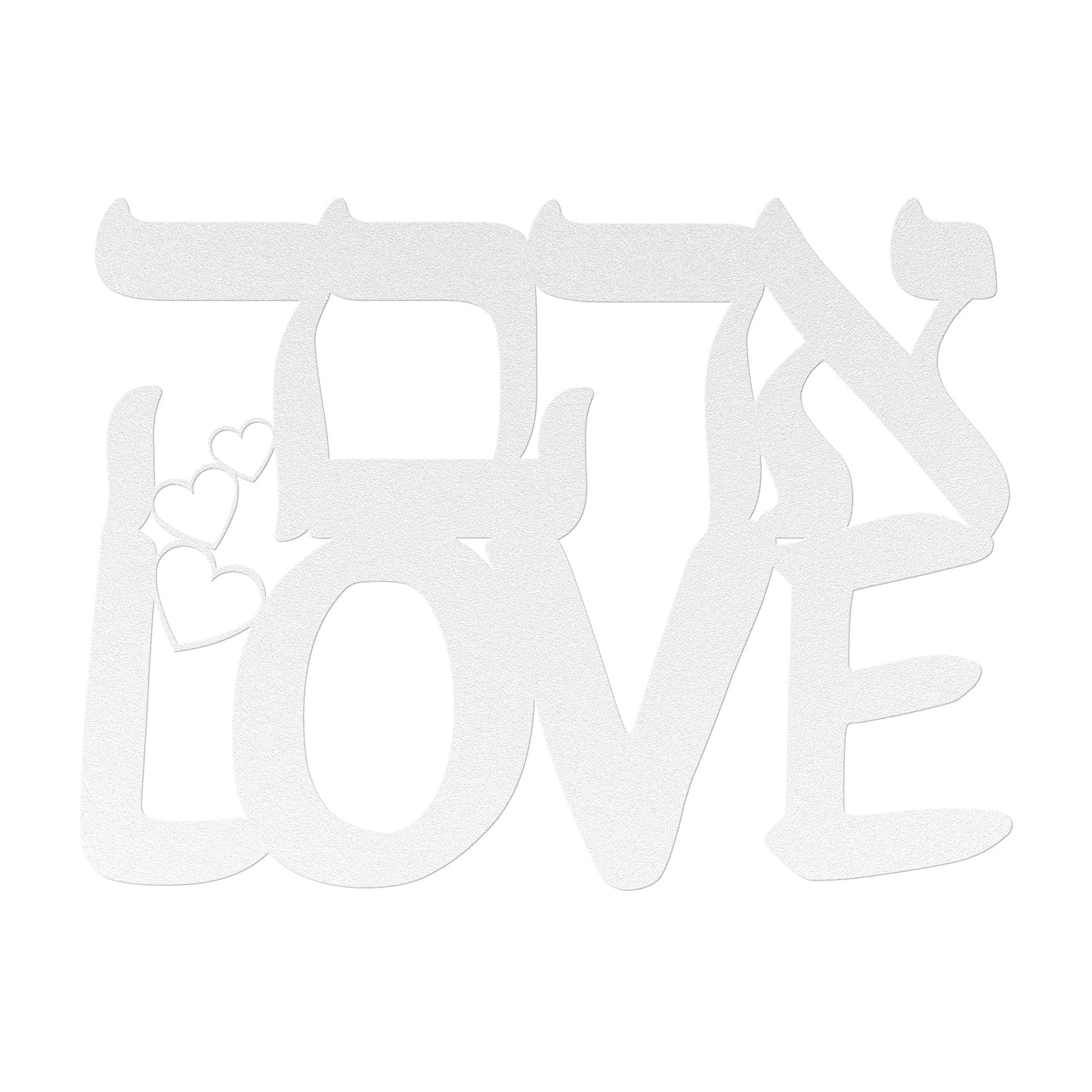 Ahava and love metal sign- Hebrew and English
