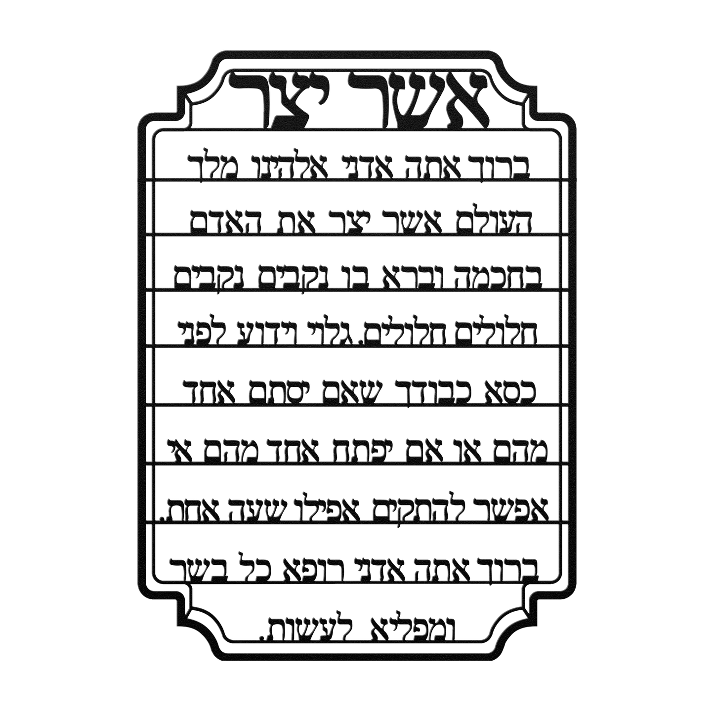 Asher_Yatzar_Blessing_Metal_Sign_Black_Transparent_Mockup.png