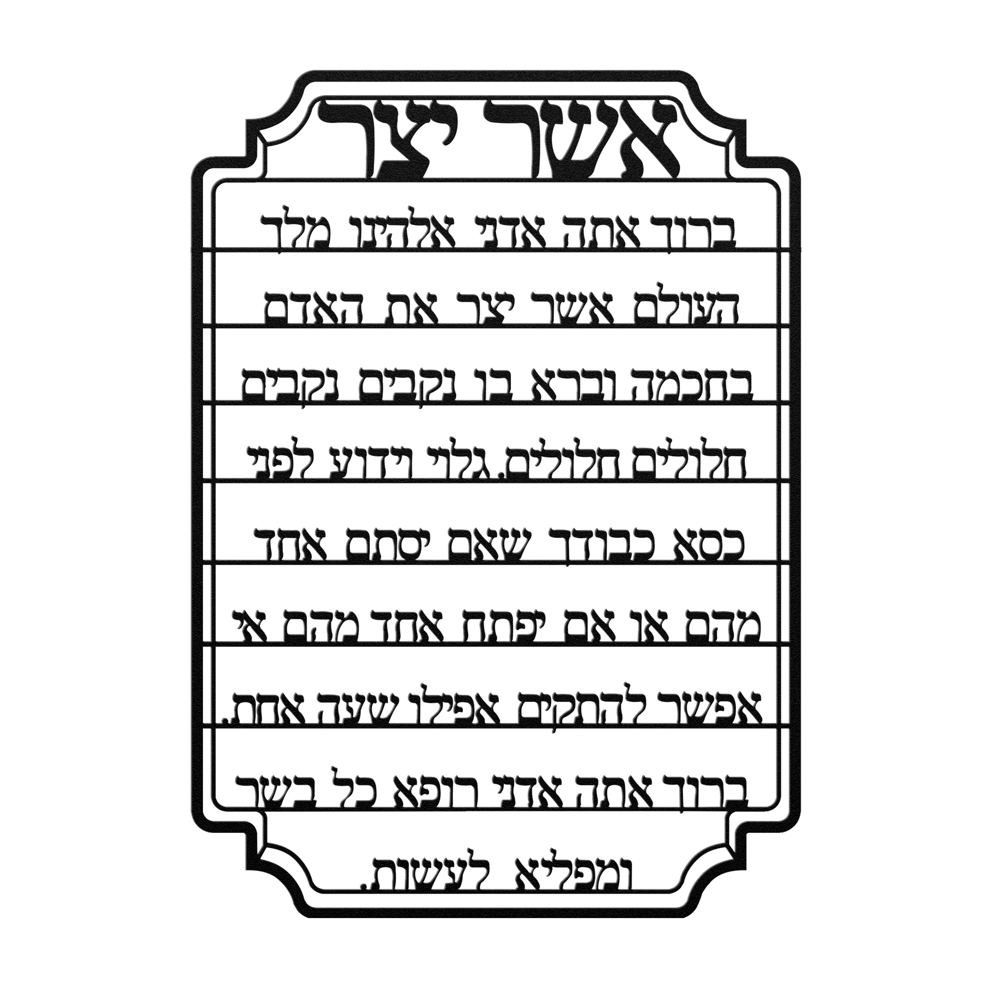 Asher_Yatzar_Blessing_Metal_Sign_Black_Transparent_Mockup.png