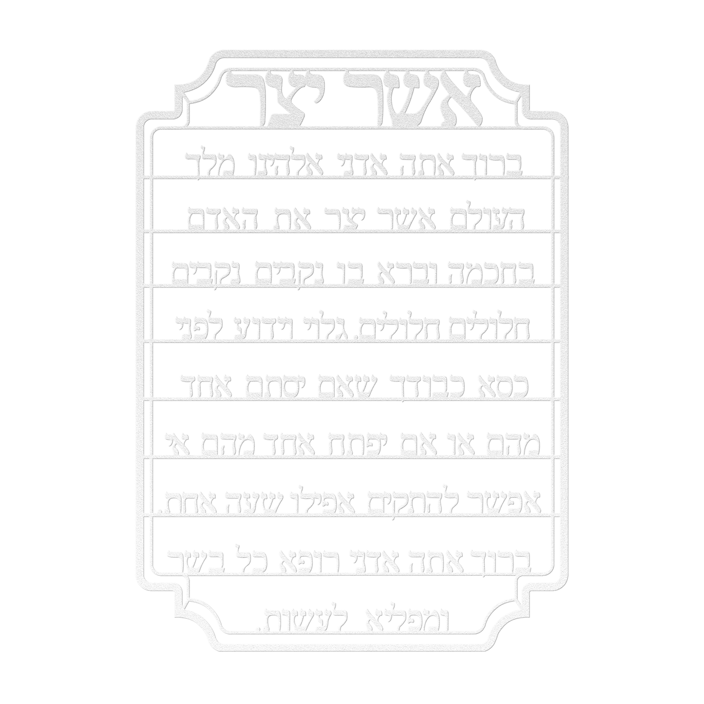 Asher_Yatzar_Blessing_Metal_Sign_White_Transparent_Mockup.png