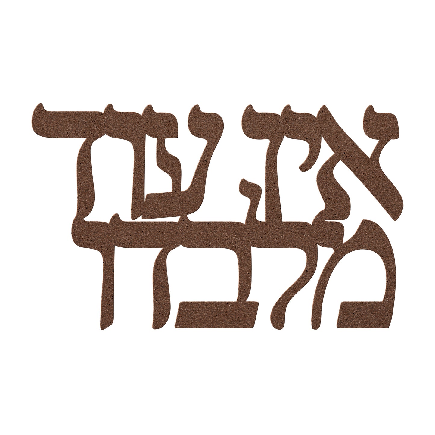 Ein Od Milvado - There is none other than Him a Hebrew metal sign
