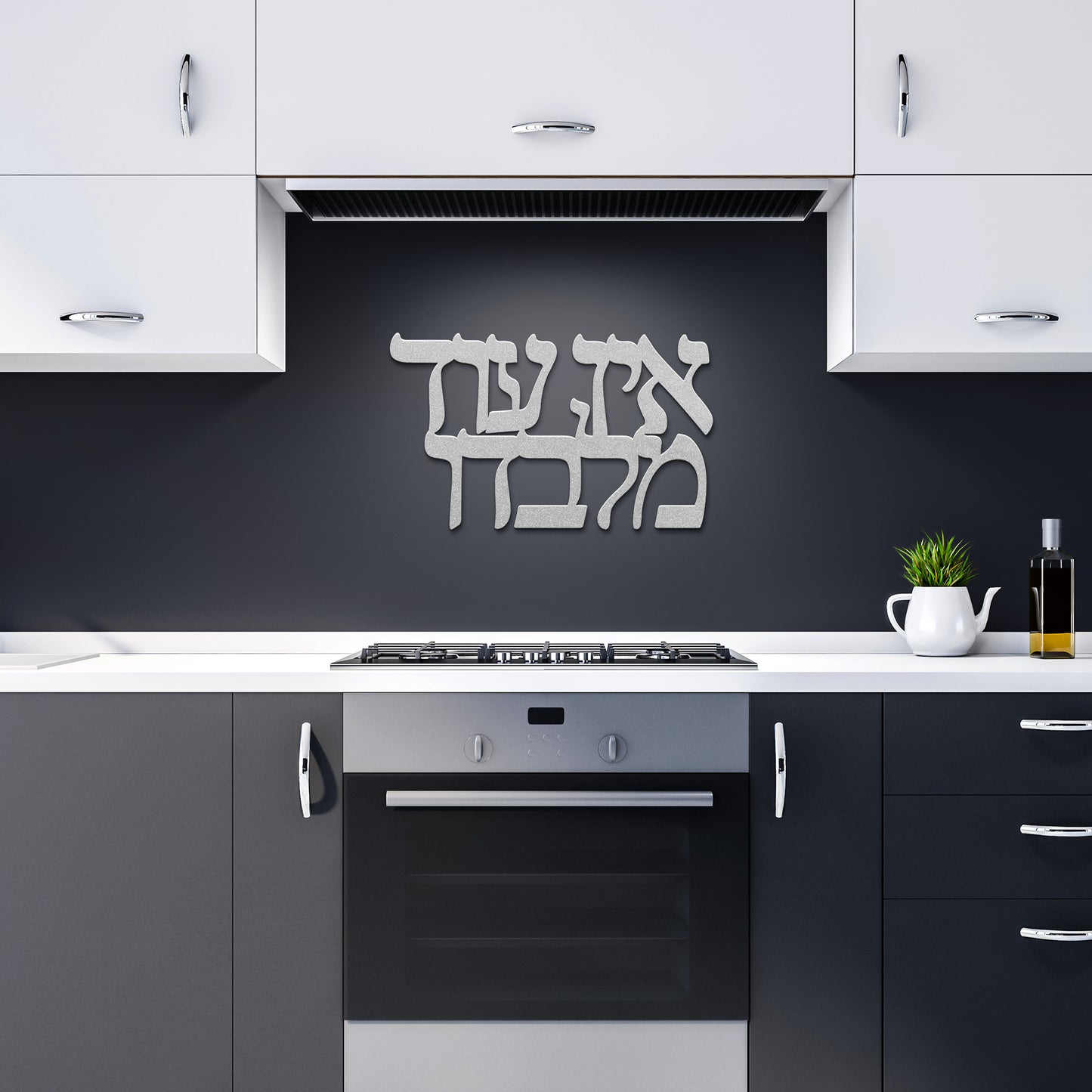 Ein Od Milvado - There is none other than Him a Hebrew metal sign