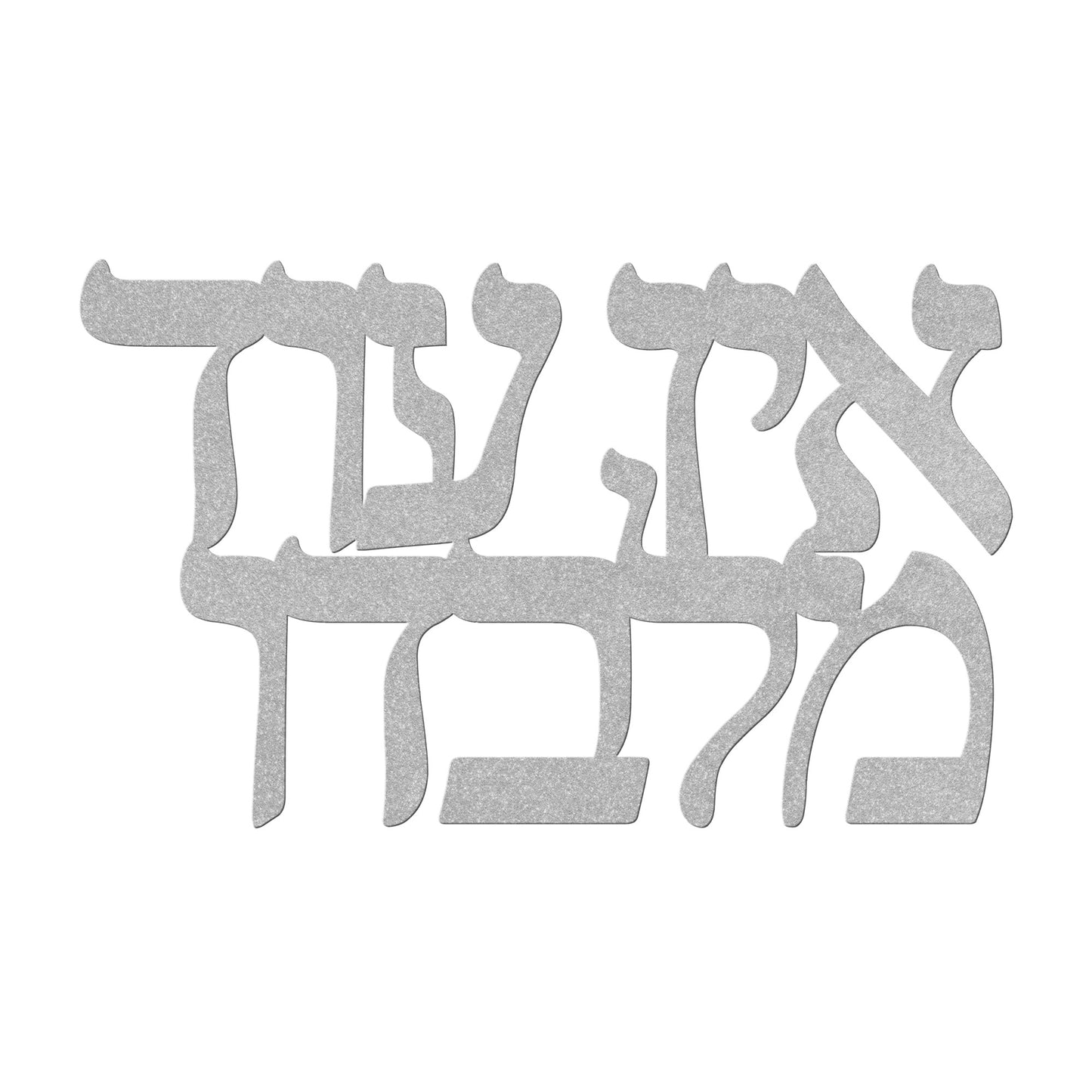Ein Od Milvado - There is none other than Him a Hebrew metal sign