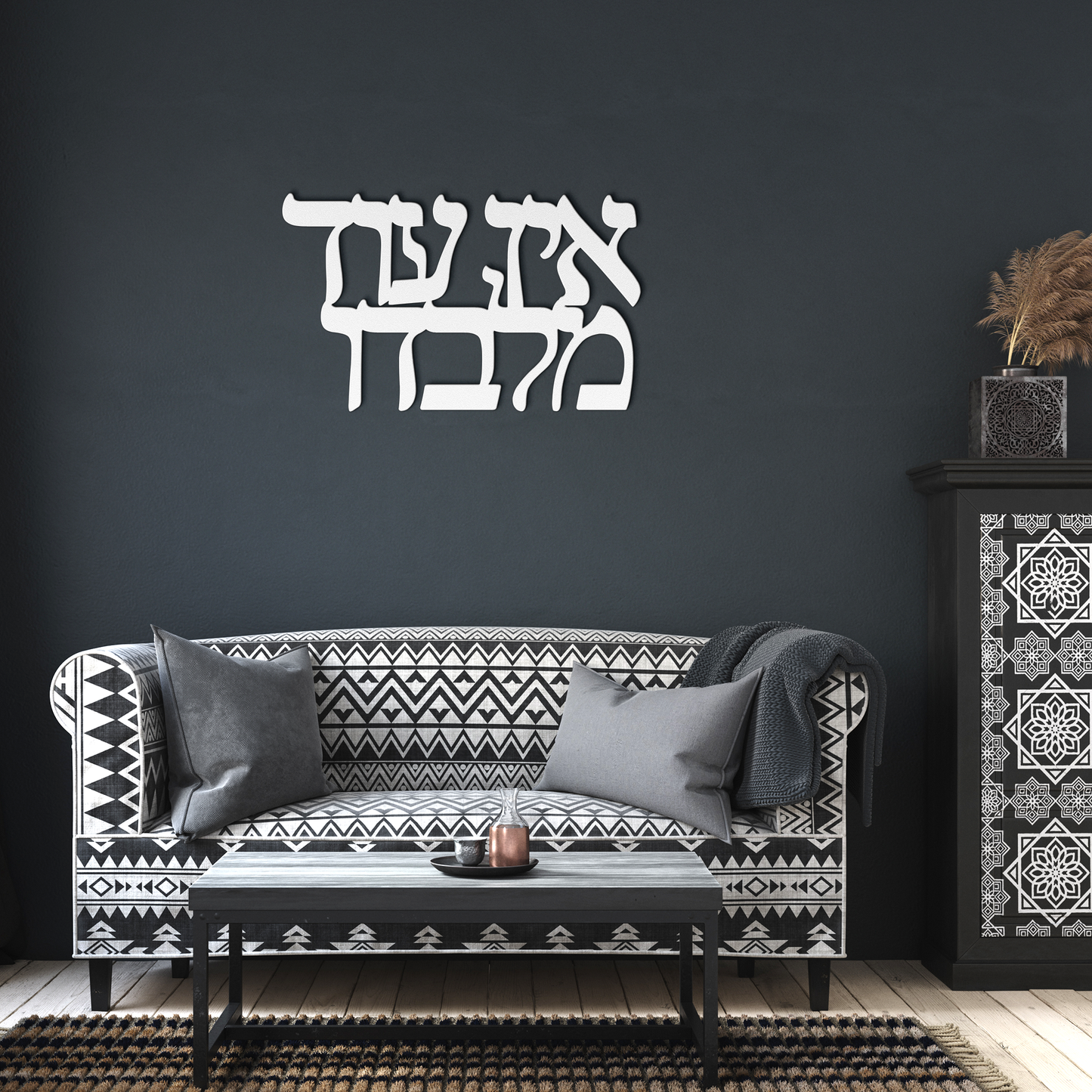 Ein Od Milvado - There is none other than Him a Hebrew metal sign