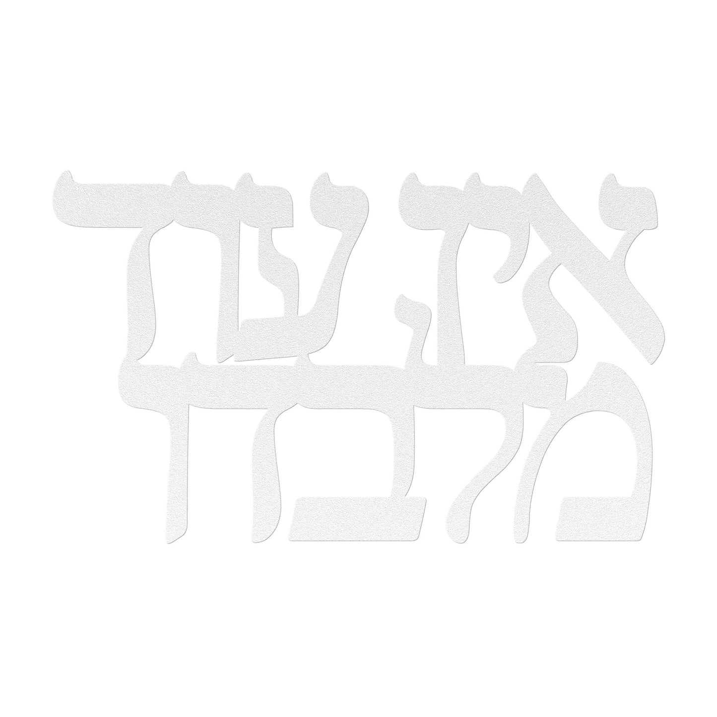 Ein Od Milvado - There is none other than Him a Hebrew metal sign