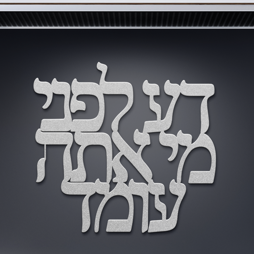 Hebrew_Metal_Sign_Know_Before_Whom_You__Silver_Dark_Kitchen_Mockup.png