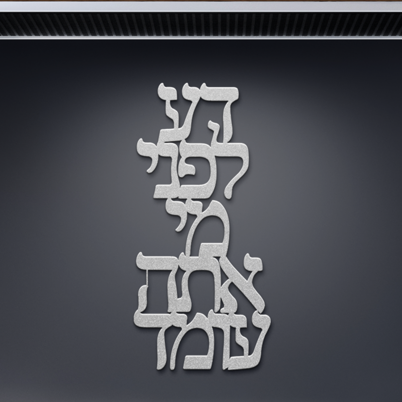 Hebrew_Metal_Sign_Know_Before_Whom_You__Silver_Dark_Kitchen_Mockup.png