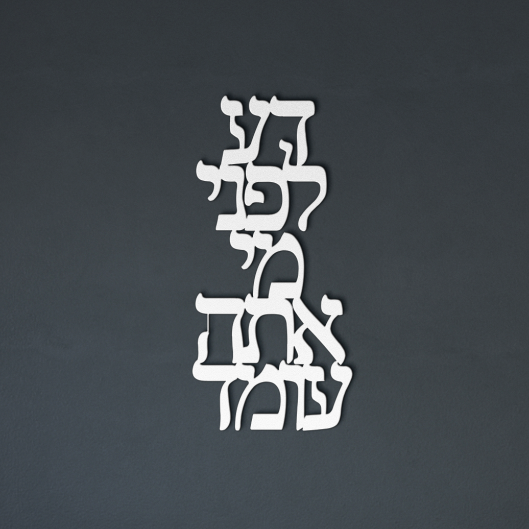 Hebrew_Metal_Sign_Know_Before_Whom_You__White_Dark_Living_Room_Mockup.png