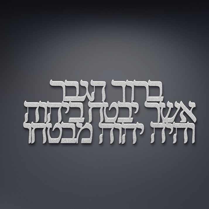 Hebrew_metal_sign-___Silver_Dark_Kitchen_Mockup.png_15299312