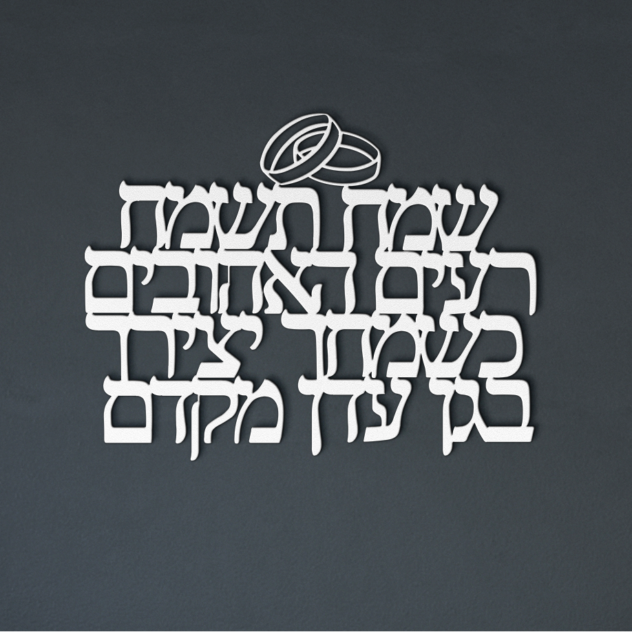 Hebrew_metal_sign_Gladden_the_beloved_White_Dark_Living_Room_Mockup.png_15437735