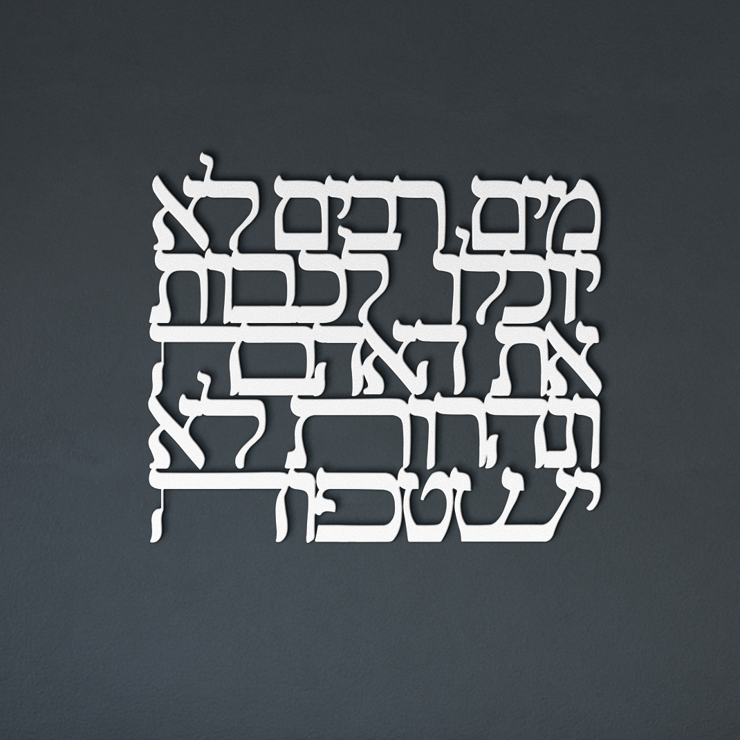 Hebrew_metal_sign_Many_waters_cannot__White_Dark_Living_Room_Mockup.png
