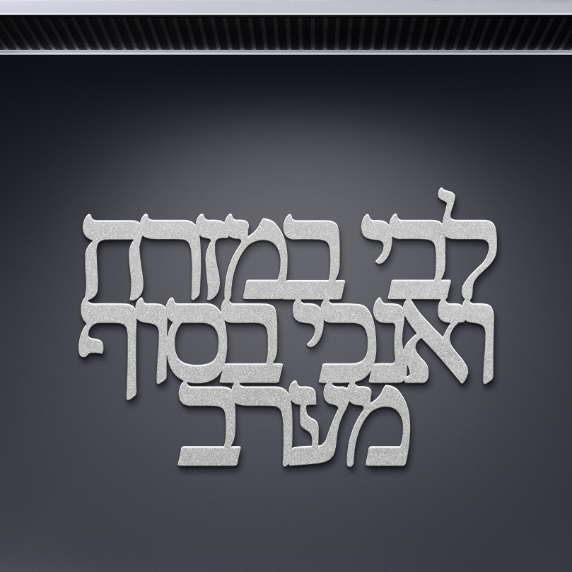 Hebrew_metal_sign_My_heart_is_in_the__Silver_Dark_Kitchen_Mockup.png
