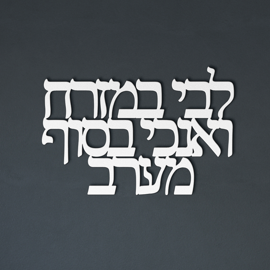 Hebrew_metal_sign_My_heart_is_in_the__White_Dark_Living_Room_Mockup.png