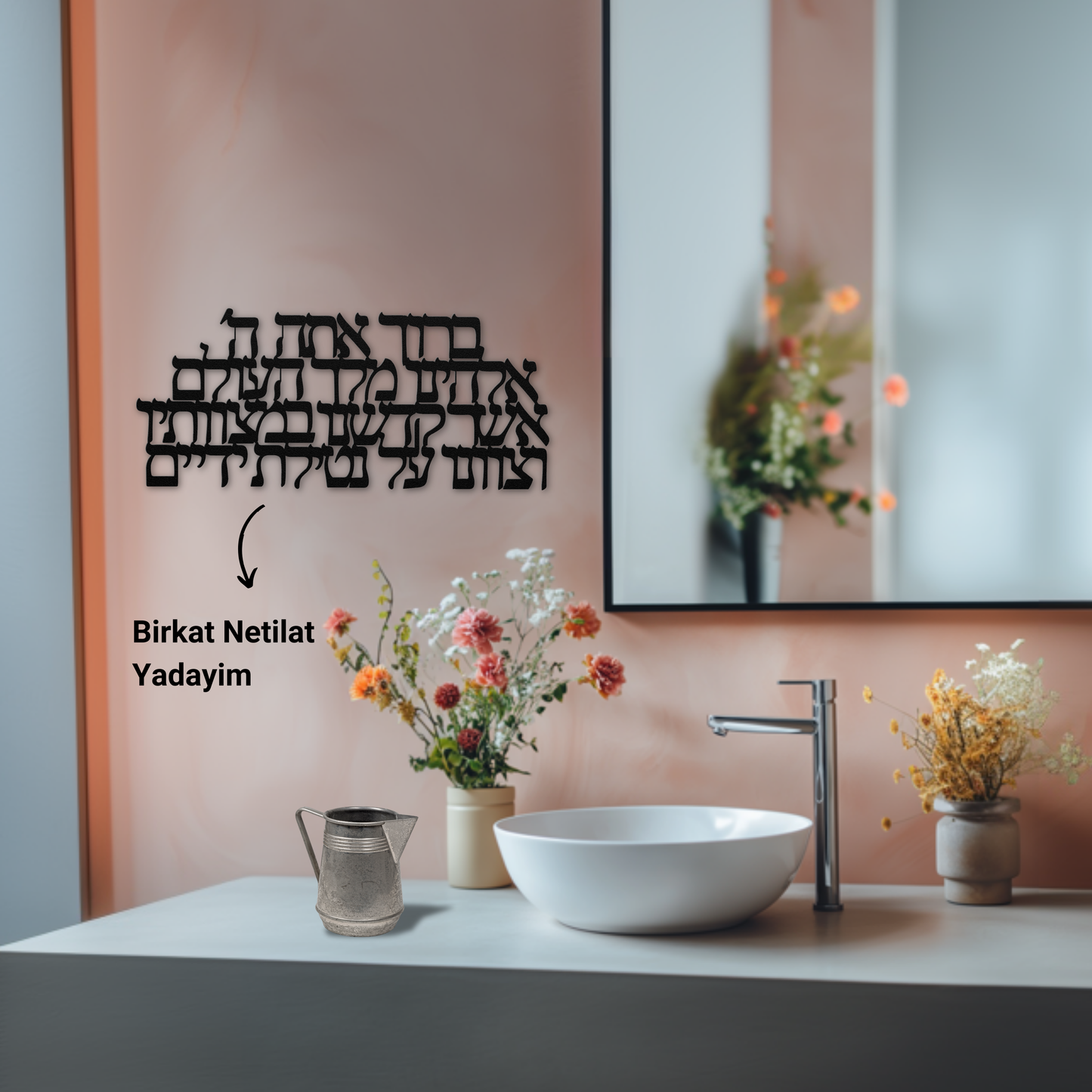 The Hebrew blessing for washing hands- Birkat Netilat Yadayim metal sign