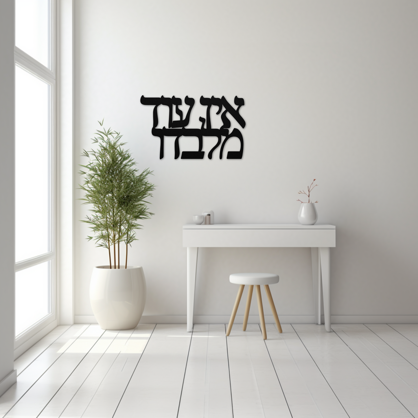 Ein Od Milvado - There is none other than Him a Hebrew metal sign