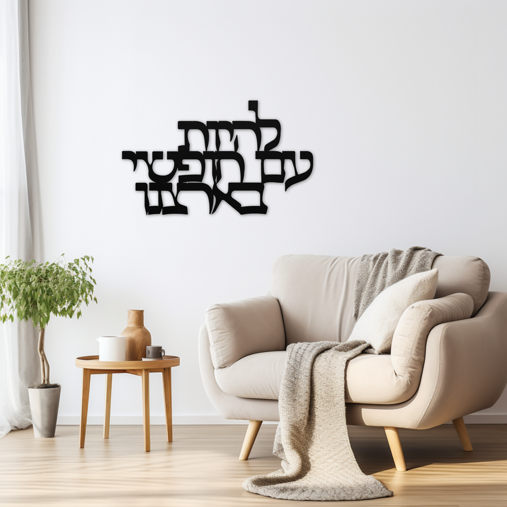 Hebrew Metal Sign Featuring a Phrase from Hatikvah: 'To Be a Free Peop ...