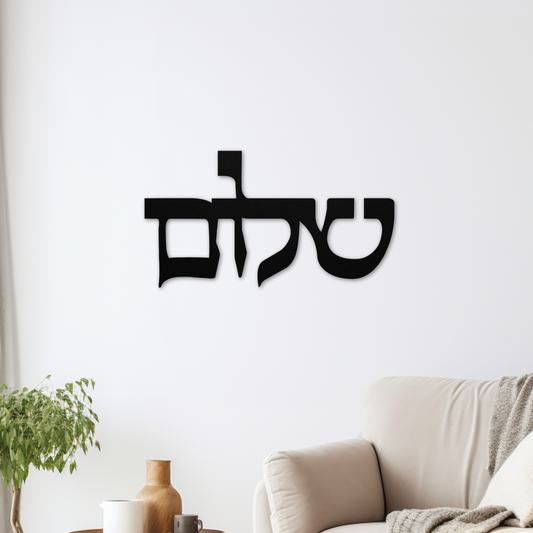 Hebrew Shalom (peace) metal sign