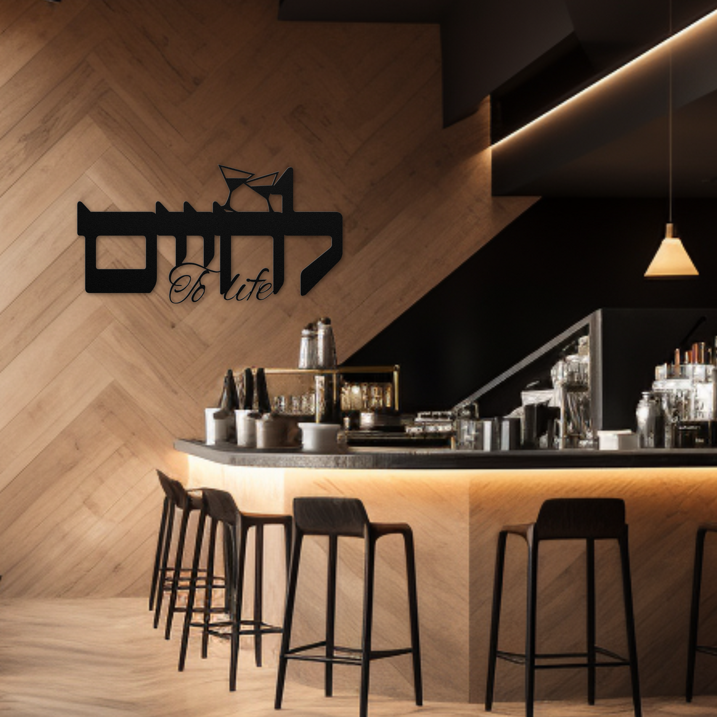 A Hebrew metal sign L'chaim with martini glasses and "to life" inscription