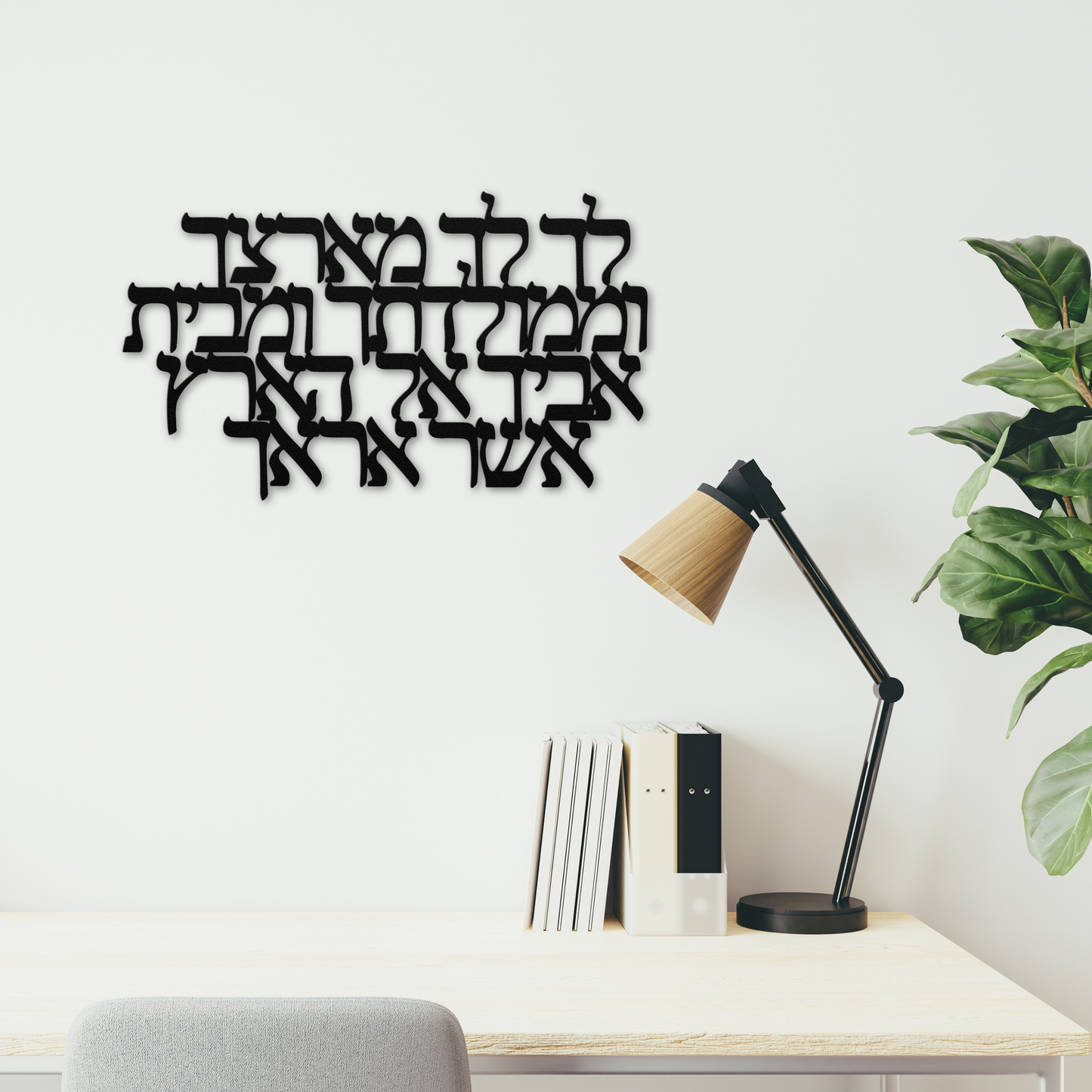 Hebrew metal sign “Go forth from your land, your birthplace, and your father’s house to the land that I will show you”