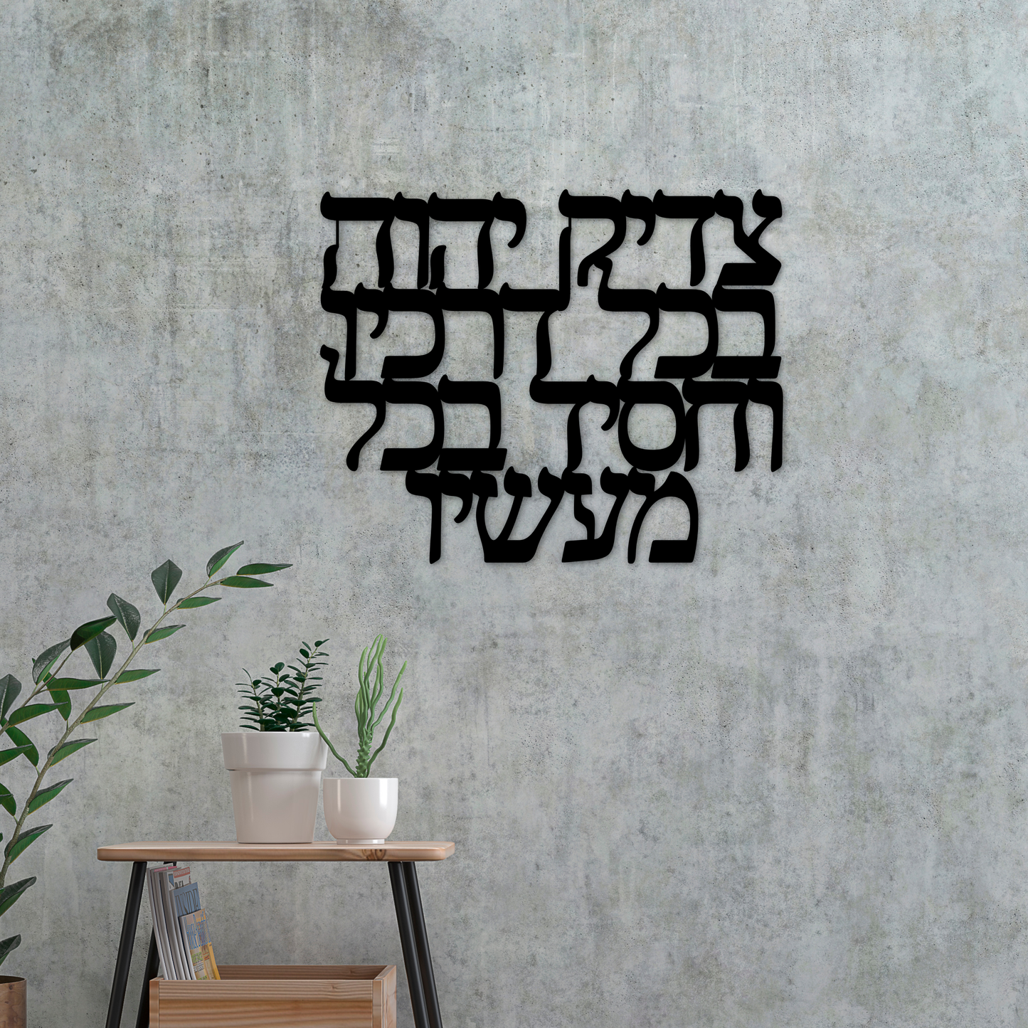 Hebrew metal sign “The Lord is righteous in all His ways and gracious in all His deeds”