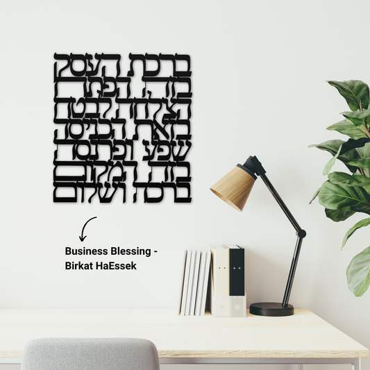 Hebrew "Business Blessing" - "Birkat HaEssek" metal sign