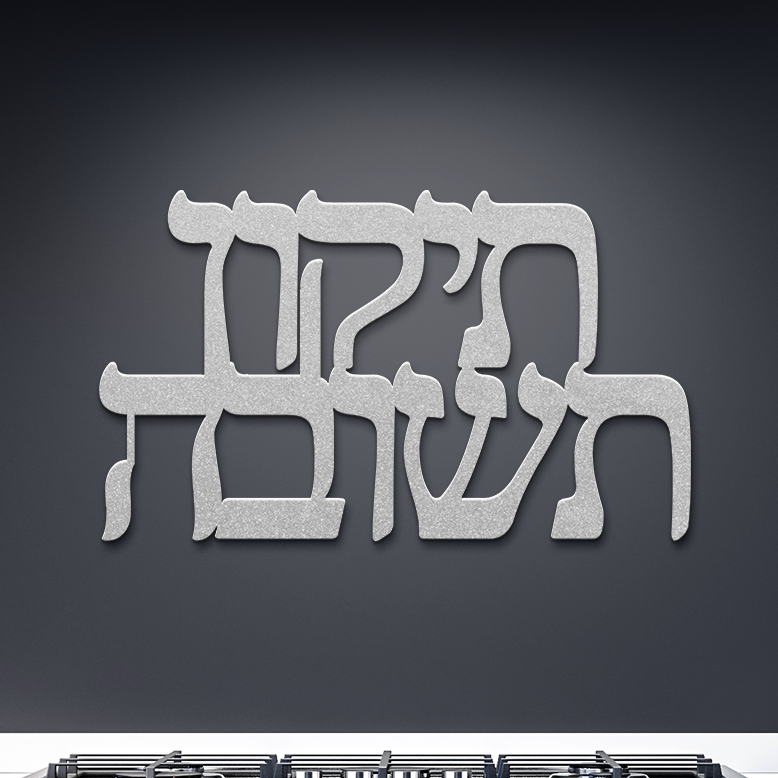 Tikkun__Teshuvah_Hebrew_metal_sign_-rep_Silver_Dark_Kitchen_Mockup.png_15730351