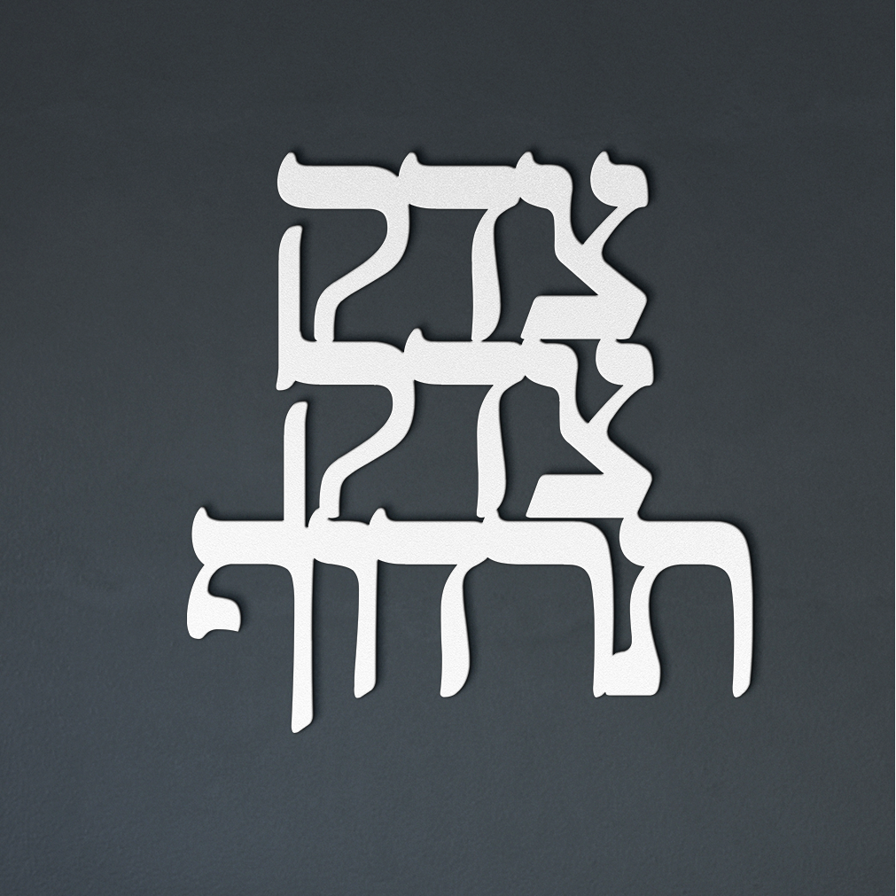 Tzedek_Tzedek_Tirdof_-_Justice_White_Dark_Living_Room_Mockup.png