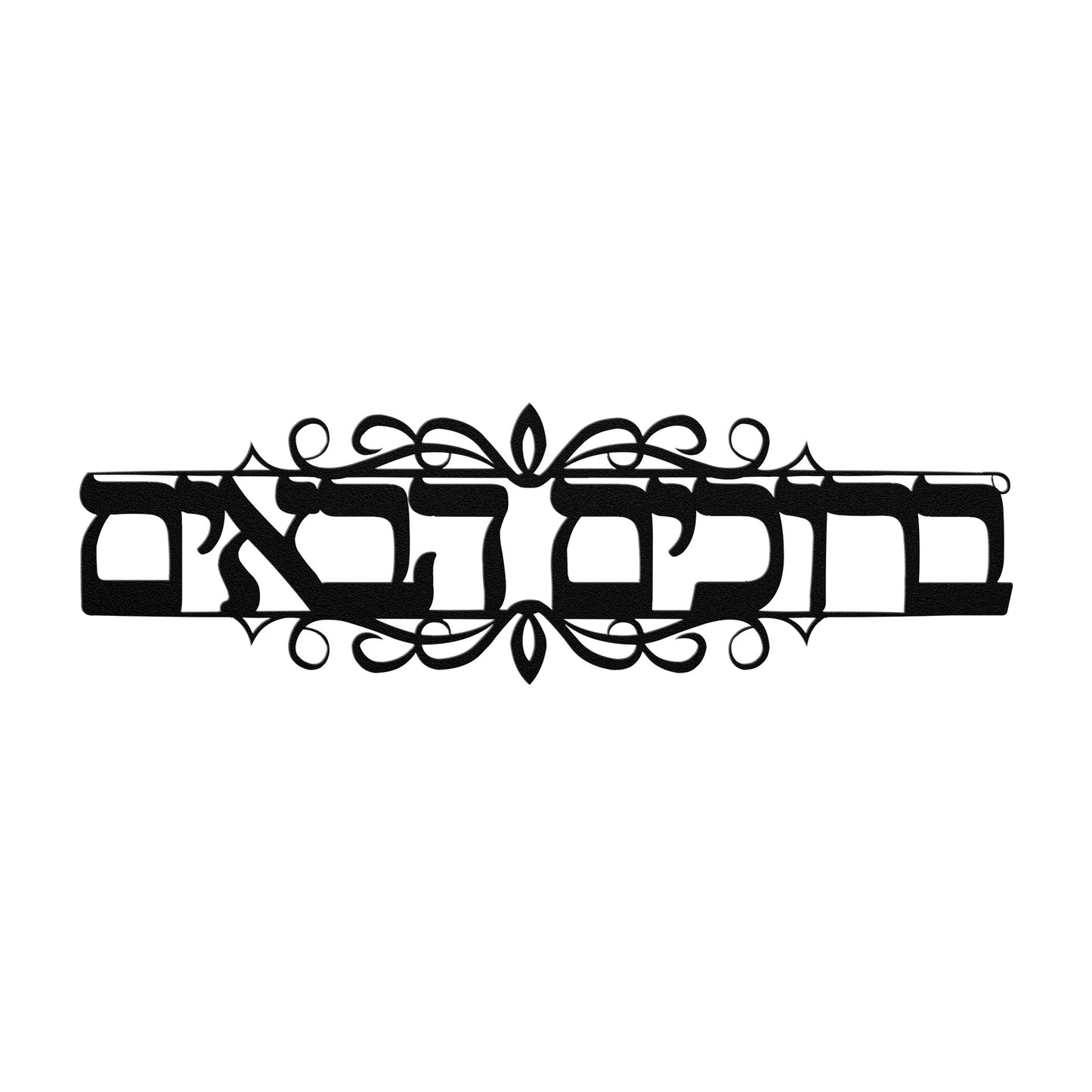 Welcome Hebrew metal sign "Baruchim Haba'im"